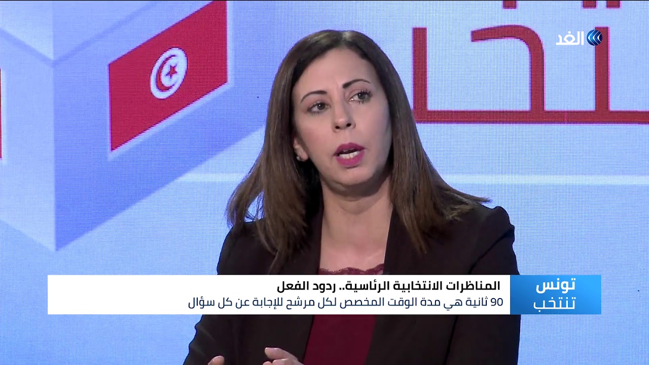 اخبار امريكا كيف جاءت فكرة استخدام المناظرات في الانتخابات الرئاسية التونسية لأول مرة ؟
