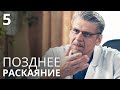 ПОЗДНЕЕ РАСКАЯНИЕ Серия 5. Лучшая Мелодрама Про Любовь. Сериал Выходного дня.