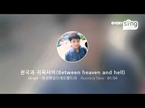 [everysing] 천국과 지옥사이(Between heaven and hell)
