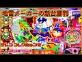 今月の目玉!! クソすぎた前作の後継機[P ナムココレクション2 Sweet ver][パチンコ実践][ゆっくり実況][地雷メーカーの新台審判]