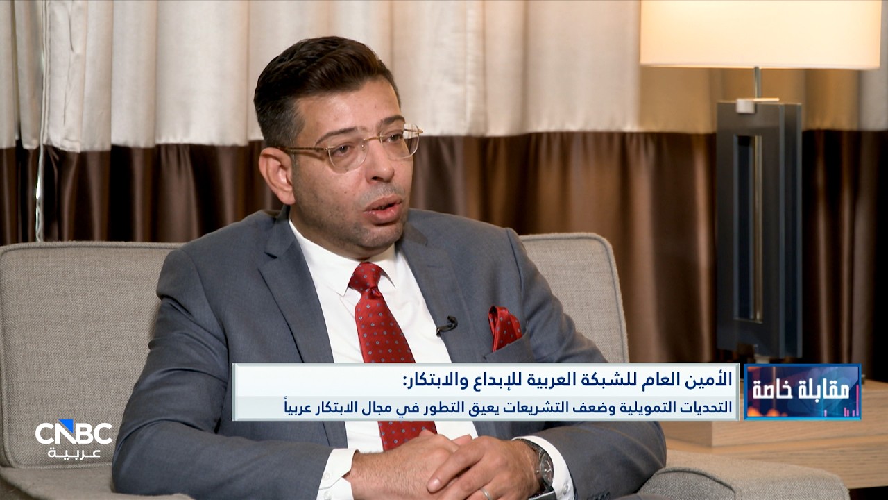 الشبكة العربية للإبداع والابتكار: نستهدف الوصول إلى معيار حقيقي لبناء مؤشر الابتكار