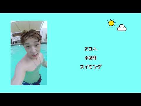 [日本語字幕 カナルビ] BOBBY 수영해(SWIM)