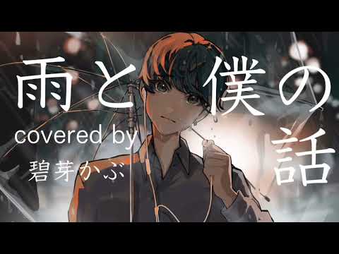 雨と僕の話/back number (piano arrange) (cover) - 碧芽かぶ