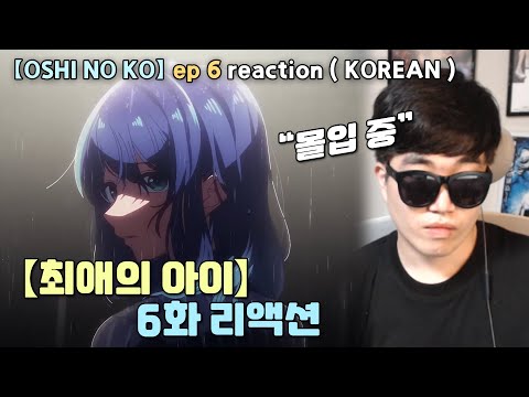 &amp;<strong>quot</strong>;가장 몰입했습니다&amp;<strong>quot</strong>; 【최애의 아이】 애니 리액션 (6화) l &amp;<strong>quot</strong>;【Oshi <strong>no</strong> Ko】&amp;<strong>quot</strong>; ep6 anime reaction (korean)