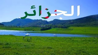 هاذي الجزائر ليست سويسرا  مناظر خرافية أجمل أماكن من الغرب إلى الشرق