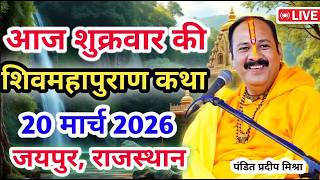 Live 🔴20 मार्च | आज की शिव महापुराण कथा | प्रदीप जी मिश्र...