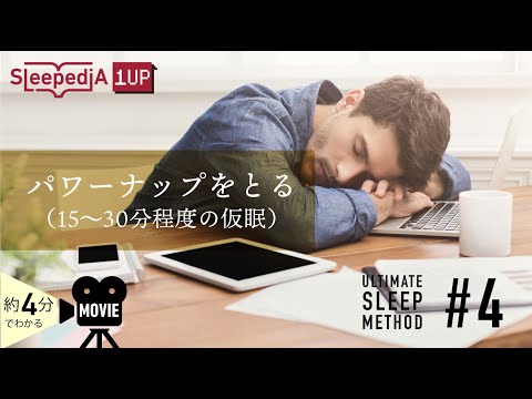 日中の眠気は逆らわず昼寝をすること | パワーナップ（仮眠）の効果とは？