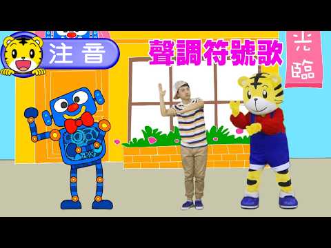 Shimajiro [Smart School] Tone Mark Song #Zhuyin #Toddler #ParentChild #Parenting #Cartoon #Animation