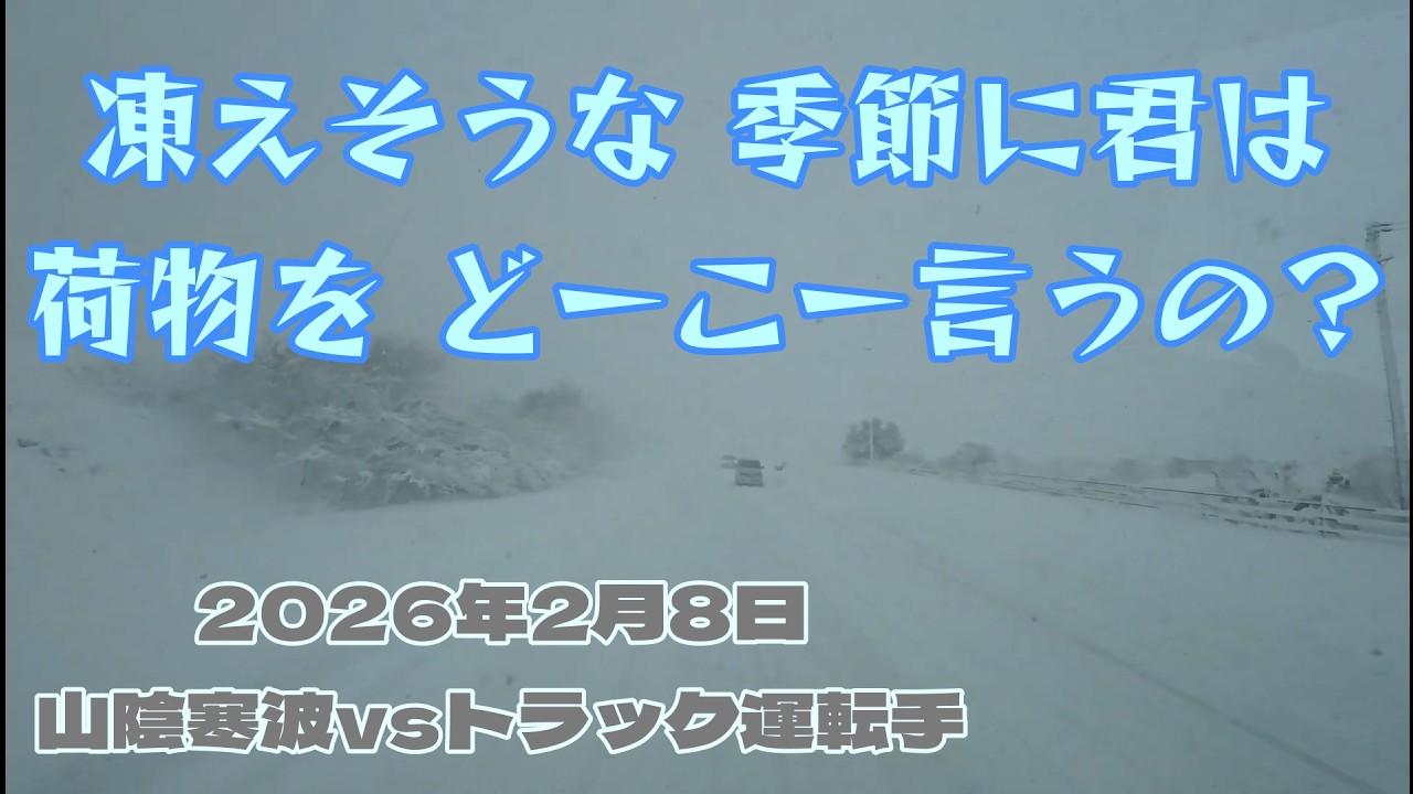 冬のせいにして【2026山陰寒波・国道9号】