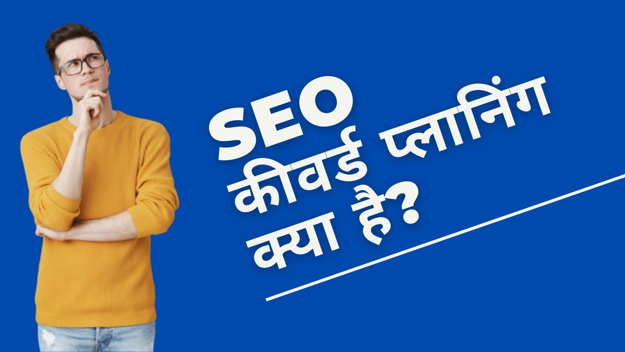 SEO कीवर्ड प्लानिंग क्या है SEO Keyword Planning Kya Hota Hai (Hindi) YouTube
