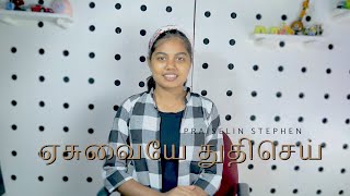 Yesuvaiye Thuthi Sei (cover) | Praiselin Stephen | Being Praisy | Tamil Traditional Christian Song