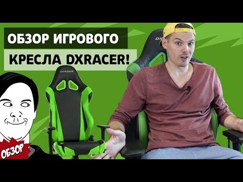 Игровое Кресло DXRacer - Обзор! +КОНКУРС Игровое Кресло DXRacer - Обзор! +КОНКУРС