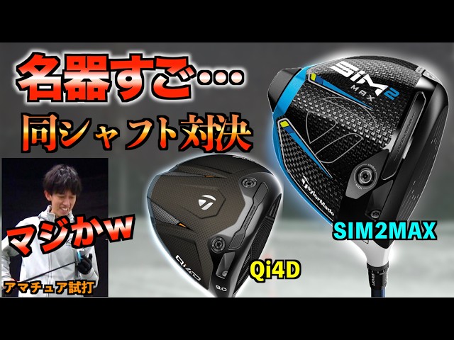 Latest vs. Classic] Is the still-popular SIM2MAX better?! A