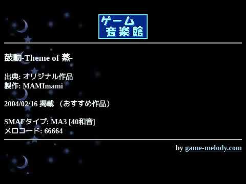 鼓動-Theme of 蒸- (オリジナル作品) by MAMImami | ゲーム音楽館☆