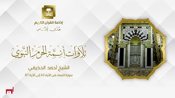 الشيخ أحمد الحذيفي سورة النساء من الآية 43 إلى إلى الآية 87