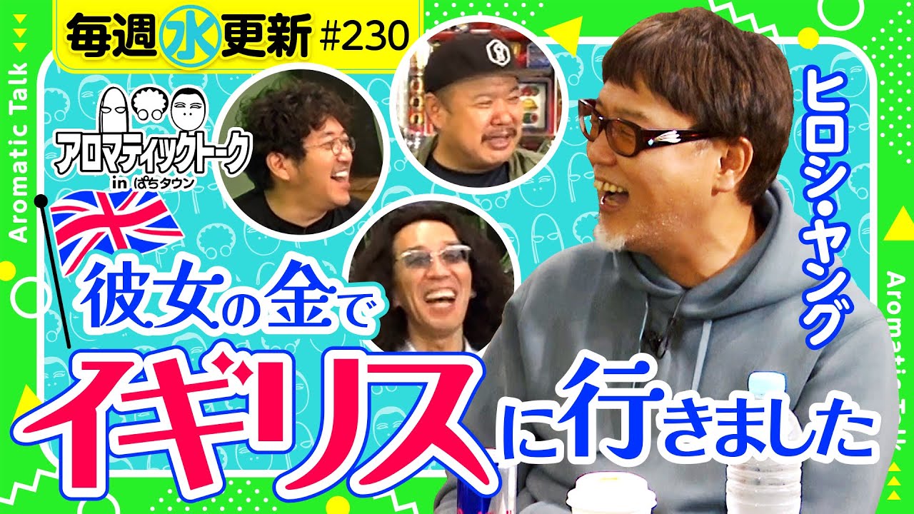 【木村魚拓からの扱いに不満を抱く大御所ゲスト登場】アロマティックトークinぱちタウン 第230回《木村魚拓・沖ヒカル・グレート巨砲・ヒロシ・ヤング》★★毎週水曜日配信★★