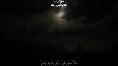 القرآن الكريم | القارئ أشرف إمام | سوره الفرقان #القرآن_الكريم #الحمدلله #سبحان_الله_وبحمده