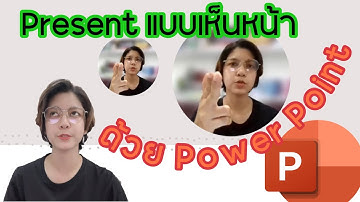 อัดวิดีโอแบบเห็นหน้าง่ายๆ ด้วย Power Point