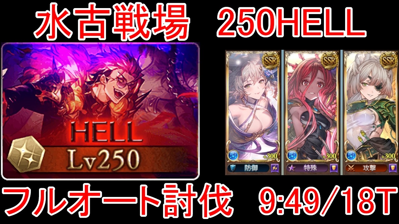 【グラブル】水古戦場 250HELL フルオート討伐 9:49/18T【水属性】