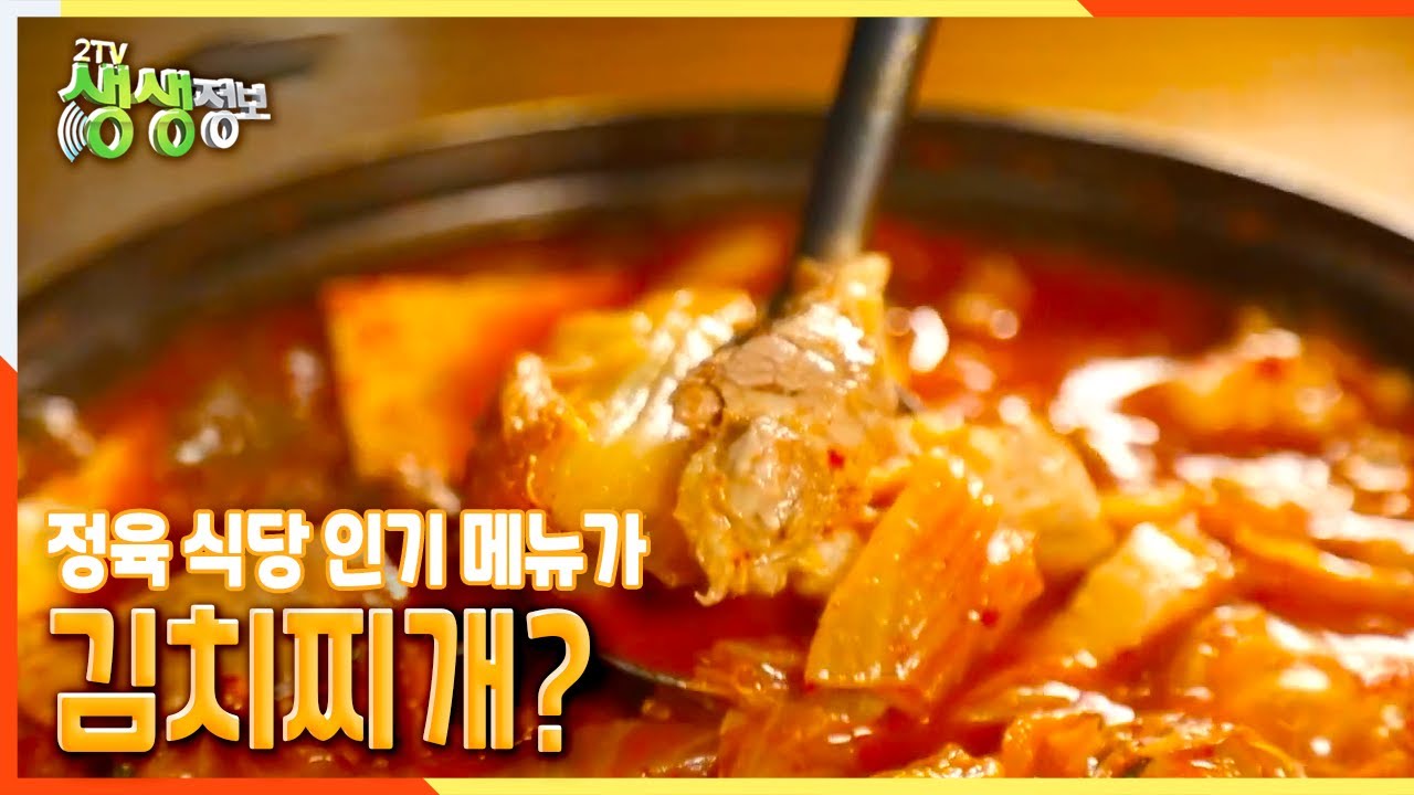 [2TV 생생정보] 정육 식당 인기 메뉴가 김치찌개!? | KBS 211104 방송
