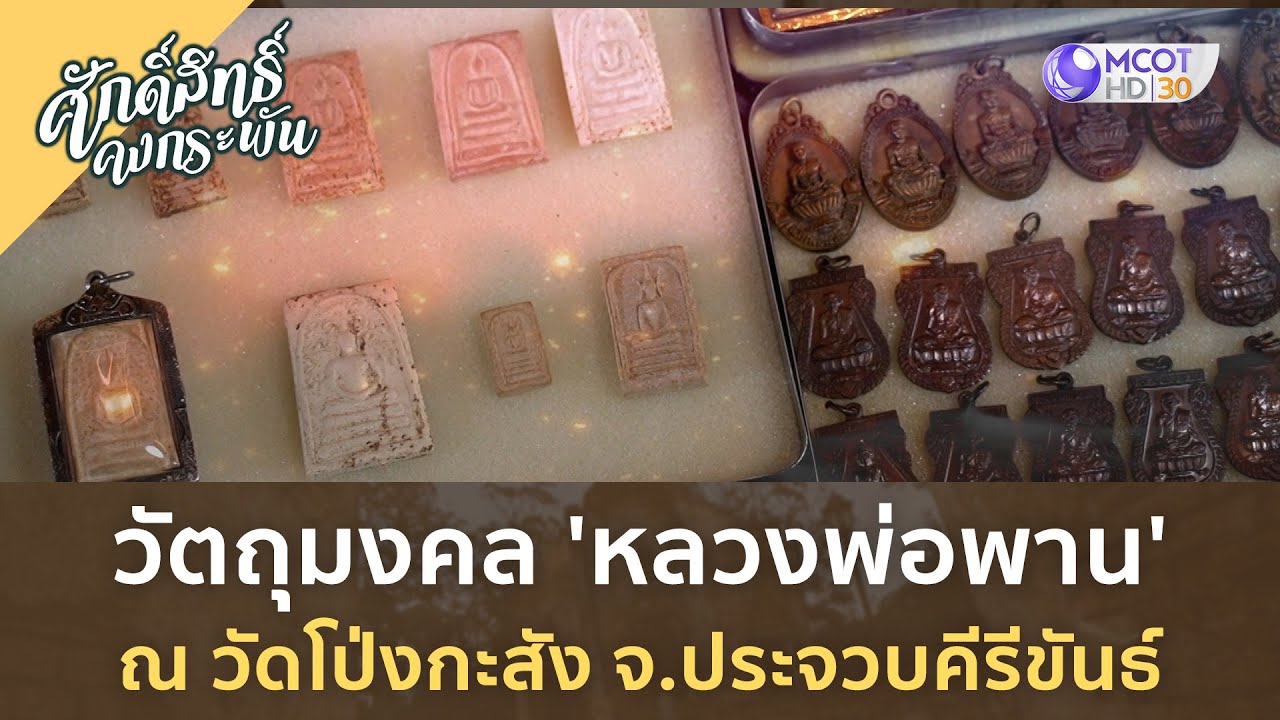 วัตถุมงคล 'หลวงพ่อพาน' ณ วัดโป่งกะสัง จ.ประจวบคีรีขันธ์ | ศักดิ์สิทธิ์ คงกระพัน [2 ก.ย. 66]
