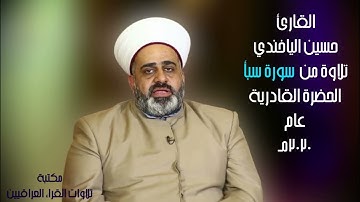 القارئ حسين الياخندي تلاوة طيبة من سورة سبأ الحضرة القادرية 2020م