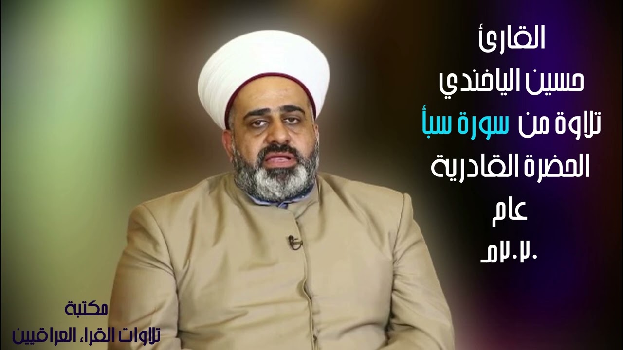 القارئ حسين الياخندي تلاوة طيبة من سورة سبأ الحضرة القادرية 2020م