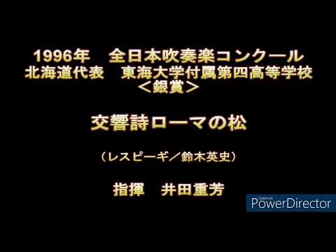 1996年　全日本吹奏楽コンクール　東海大学付属第四高等学校