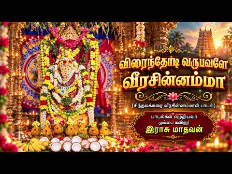 விரைந்தோடி வருபவளே வீரசின்னம்மா (குலதெய்வப்பாடல்) - மும்பை கவிஞர் இராசு.மாதவன் | Music Drops