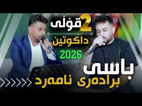 Farman Belana W Sivar Rabati 2026 Basi Bradare Namard باسی برادەری نامەرد Track1