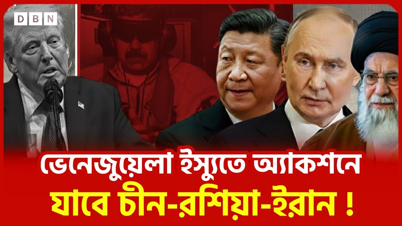 মাদুরো আটক ঘিরে বিশ্ব উত্তাল! আমেরিকার বিরুদ্ধে রাশিয়া-চীন-ইরান একজোট! | Russi Iran China | DBNNews