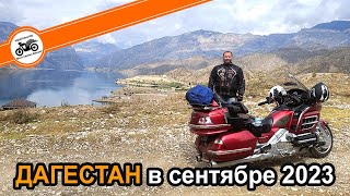 Весь мир для нас (Дагестан 2023) путешествие на мотоцикле