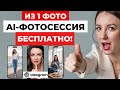 AI-фотосессия из 1 фото БЕСПЛАТНО с Ideogram Character — нейрофотосессия пошагово