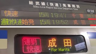 【廃止された総武快速線"通勤快速"】駅のLED案内板＆E217系LED方向幕