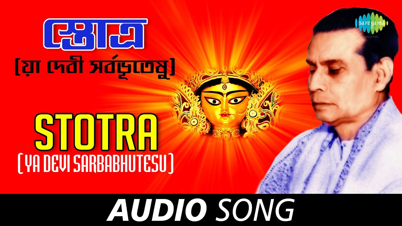 Ya Devi Sarbabhutesu  Audio  Birendrakrishna Bhadra  Durga Vandana