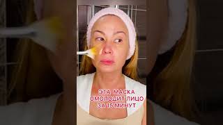 Эта маска омолодит лицо за 15 минут shorts маскадлялица