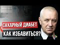 Сахарный диабет.  1 и 2 тип.  Лечение Бальзамом Болотова. Школа Болотова. Юрий Шульга.