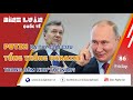 Putin ra tay giải cứu tổng thống Ukraine trong đêm như thế nào?