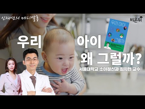 [신재연의 메디쌀롱]&rsquo;우리 아이 왜 그럴까? - 저마다의 속도로 자라는 아이를 이해하기 위한 발달 이론 수업&rsquo;(서울대 보라매병원 소아정신과 최치현 교수)