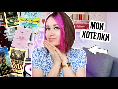 16 КНИГ, КОТОРЫЕ Я ОЧЕНЬ СИЛЬНО ХОЧУ ❤