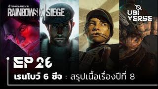 สรุปเนื้อเรื่องปีที่ 8 เรนโบว์ 6 ซีจ | Ubiverse Podcast EP26