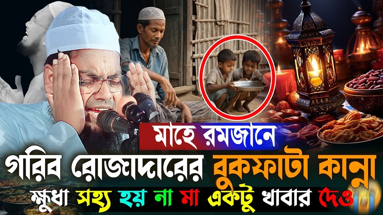 রমজানে গরিব রোজাদারের করুন ঘটনায় বুকফাটা কান্না ২০২৬😭 | Habibur Rahman Misbah | Ramzan Waz