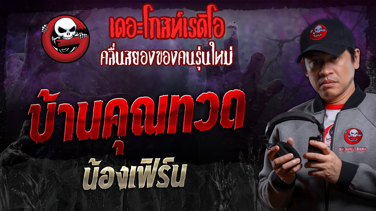 บ้านคุณทวด • น้องเฟิร์น | 14 ธ.ค. 67 | THE GHOST RADIO