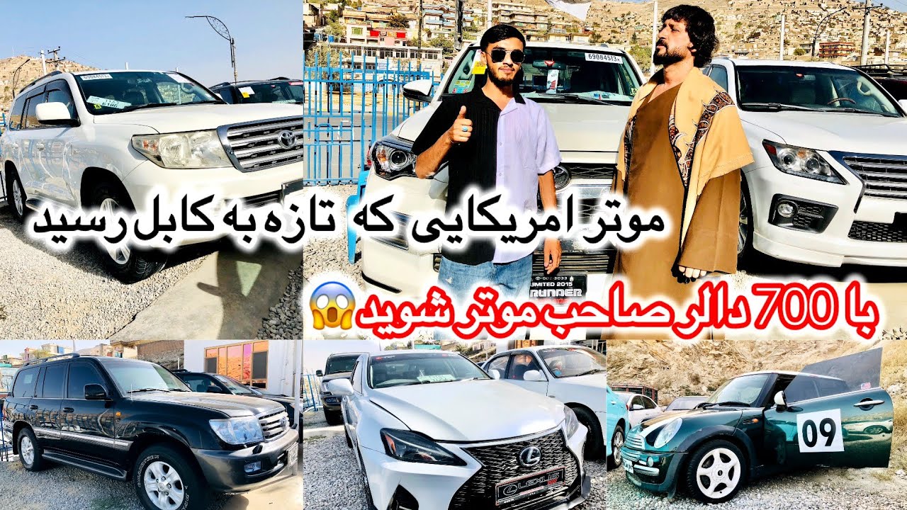 Купите машину за 700 долларов. Американская машина только что прибыла в Кабул.