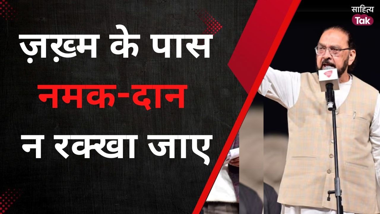 ज़ख़्म के पास नमक-दान न रक्खा जाए...Nawaz Deobandi | Mushaira E Lucknow | Urdu Poetry | Sahitya Tak