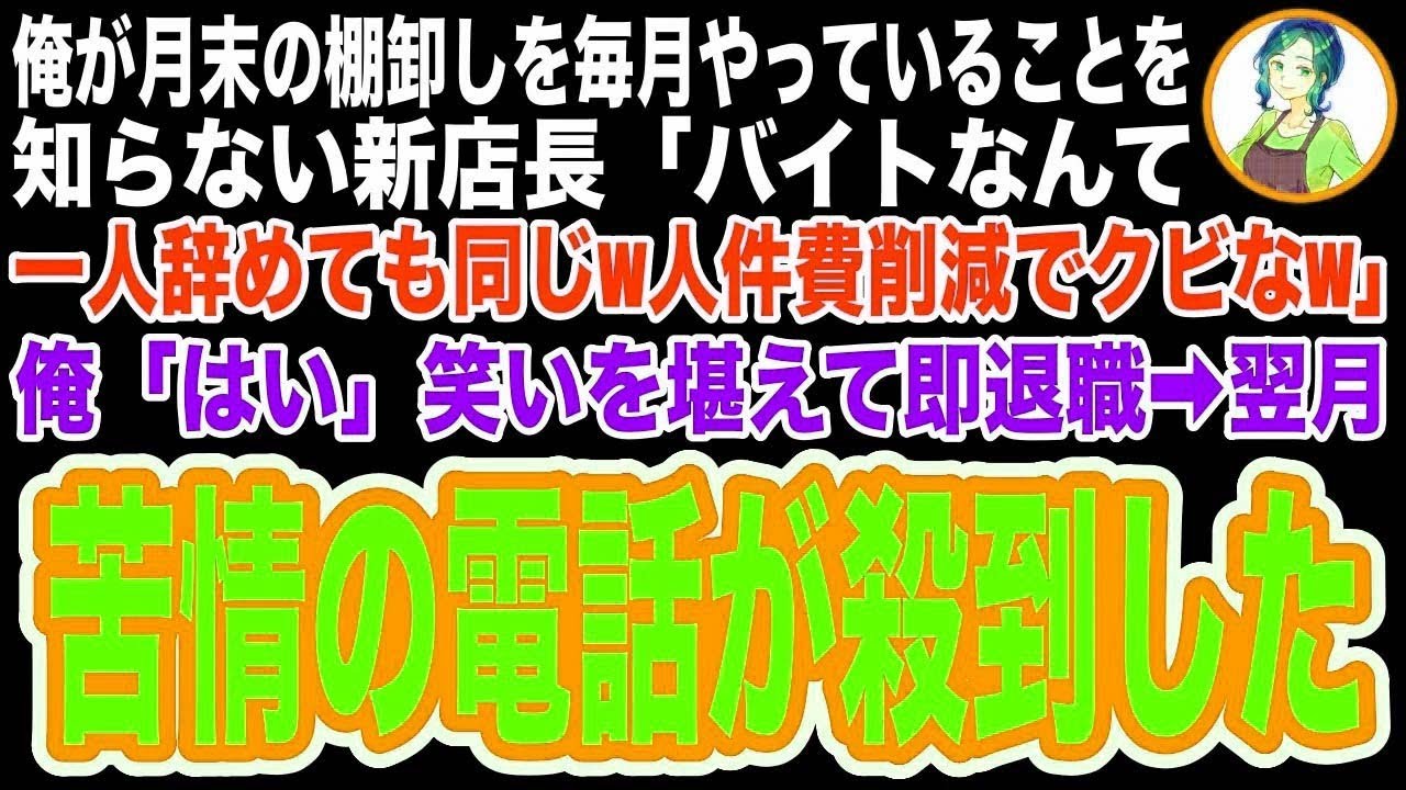 【スカッと】飲食店バイトの俺が月末の棚卸しを欠かさずやっていることを知らず新店長「人件費削減で無能バイトはクビw」俺「お世話になりました」笑いを堪えて即退職した結果w【修羅場】
