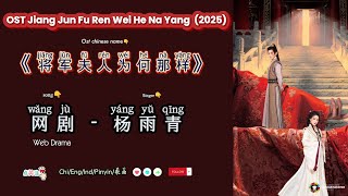 网剧 Web drama 杨雨青 | OST Destiny of the General’s Bride / 将军夫人为何那样 (2025) Chi/Eng/Ind/Pinyin/歌曲