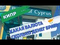 Какая валюта, сколько денег брать на Кипр для туристов в 2020 году: как снять с банковской карты