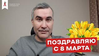 С 8 марта, дорогие женщины!