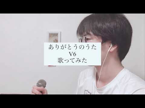今年デビュー25周年のV6さんの【ありがとうのうた】歌ってみた